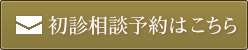 初診相談予約はこちら